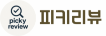 피키리뷰